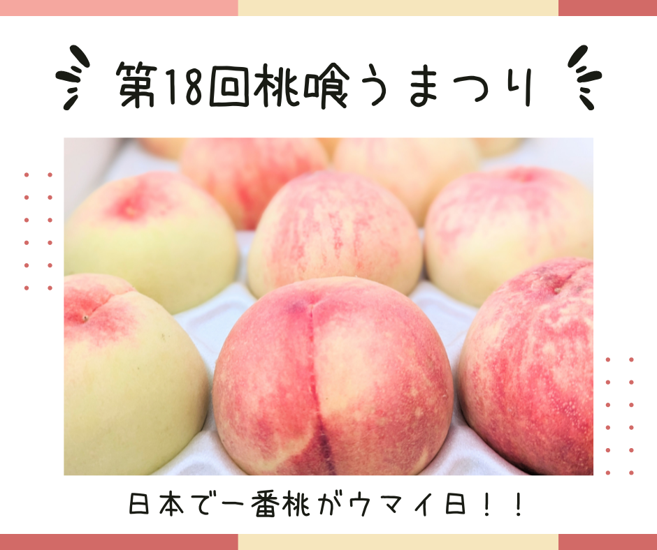 飯山北コミュニティーセンター 第18回桃喰うまつり