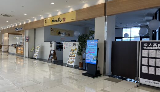 【追記】イオンタウン宇多津の「とんかつかつよし宇多津店」が2023年7月6日(木)頃から臨時休業してるみたい。再開時期は未定