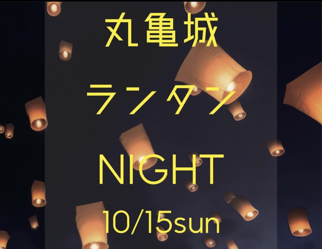 丸亀城 ランタンNIGHT