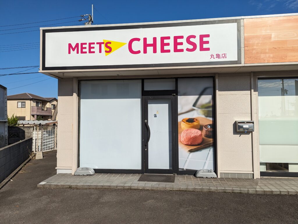 丸亀市土器町 MEETS CHEESE(ミーツチーズ) 丸亀店