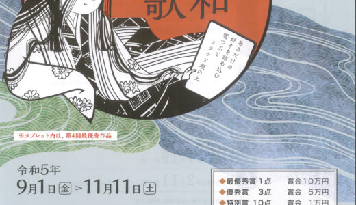 宇多津町で「第5回 令和相聞歌～メールで恋の歌を～」を2023年9月1日(金)～11月11日(土)まで募集してるみたい