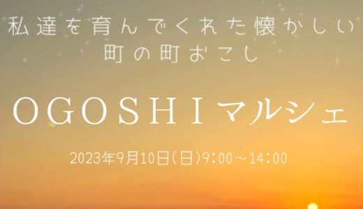 坂出市王越町にある先崎商店で「OGOSHI マルシェ」が2023年9月10日(日)に開催される