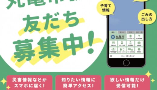 丸亀市が公式LINEの運用を2023年8月25日(金)から開始している。災害情報等地域の情報が配信されて便利！