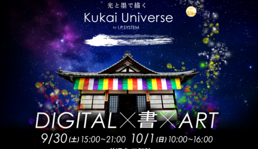 善通寺市 善通寺 五智院 光と墨で描く Kukai Universe by I.P.SYSTEM