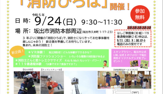 坂出市消防本部で「消防ひろば」が2023年9月24日(日)に開催されるみたい