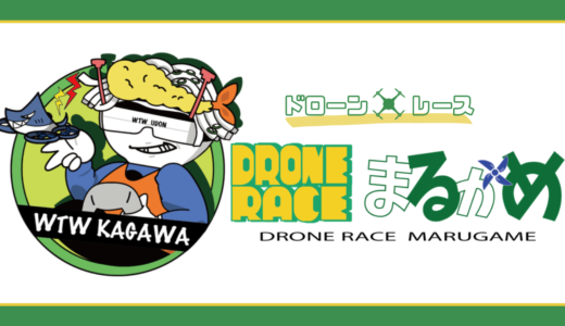 丸亀市の飯山運動公園体育館サブアリーナで県内自治体初「Drone Race(ドローンレース)まるがめ」が2023年10月9日(月・祝)に開催！エントリー受付中