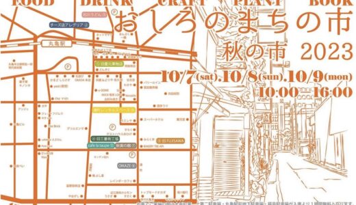 丸亀市の商店街周辺で「おしろのまちの市 秋の市 2023」が2023年10月7日(土)～10月9日(月・祝)の3日間開催される