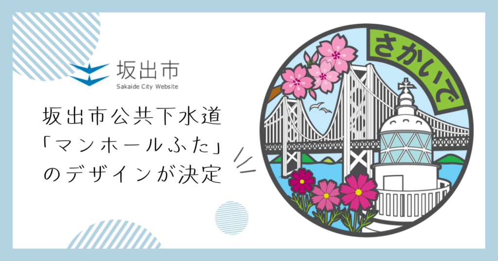 坂出市公共下水道マンホールふたのデザイン