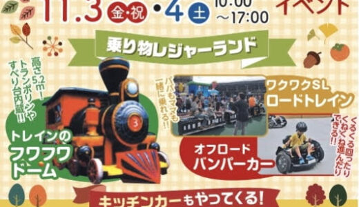 丸亀市飯野町のクラシコ丸亀で「秋のクラシコ・フェスタ」が2023年11月3日(金・祝)と11月4日(土)の2日間開催される！