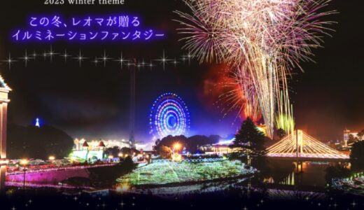 NEWレオマワールドで「レオマウィンターイルミネーション2023～2024」が2023年11月3日(金・祝)～2024年2月25日(日)まで開催してる。奇跡のオーロラショー×花火ファンタジアも同時開催！