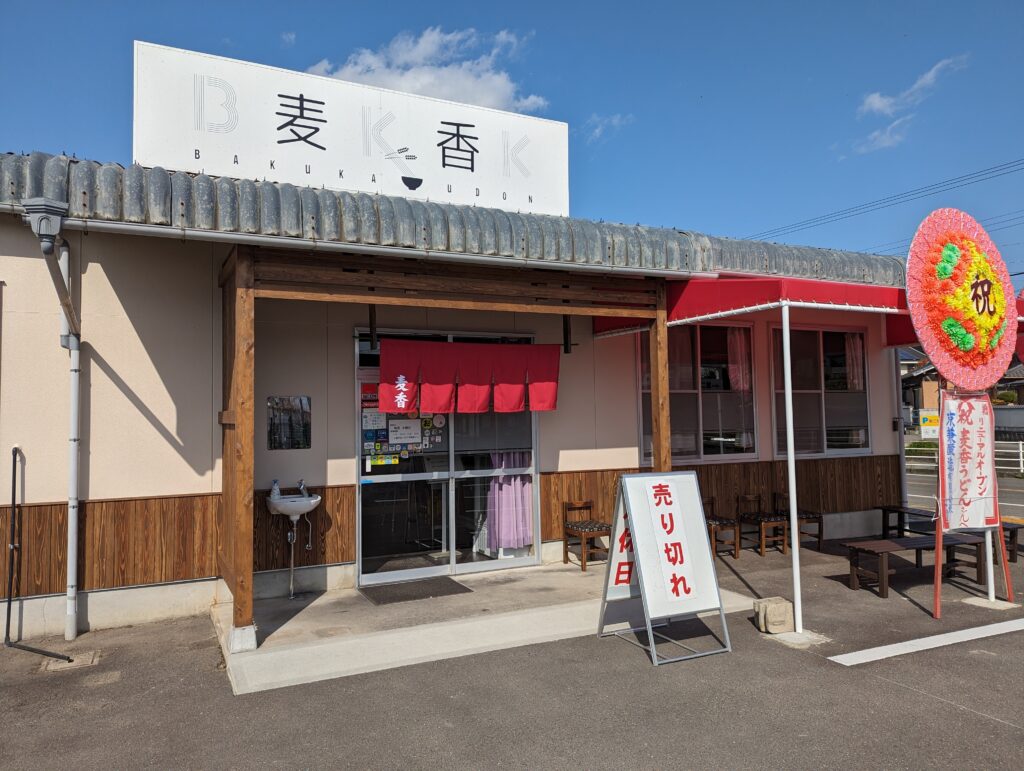 丸亀市綾歌町 麦香うどん