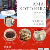 琴平町 Amà-Kotohira 第3回 台湾朝食交流会