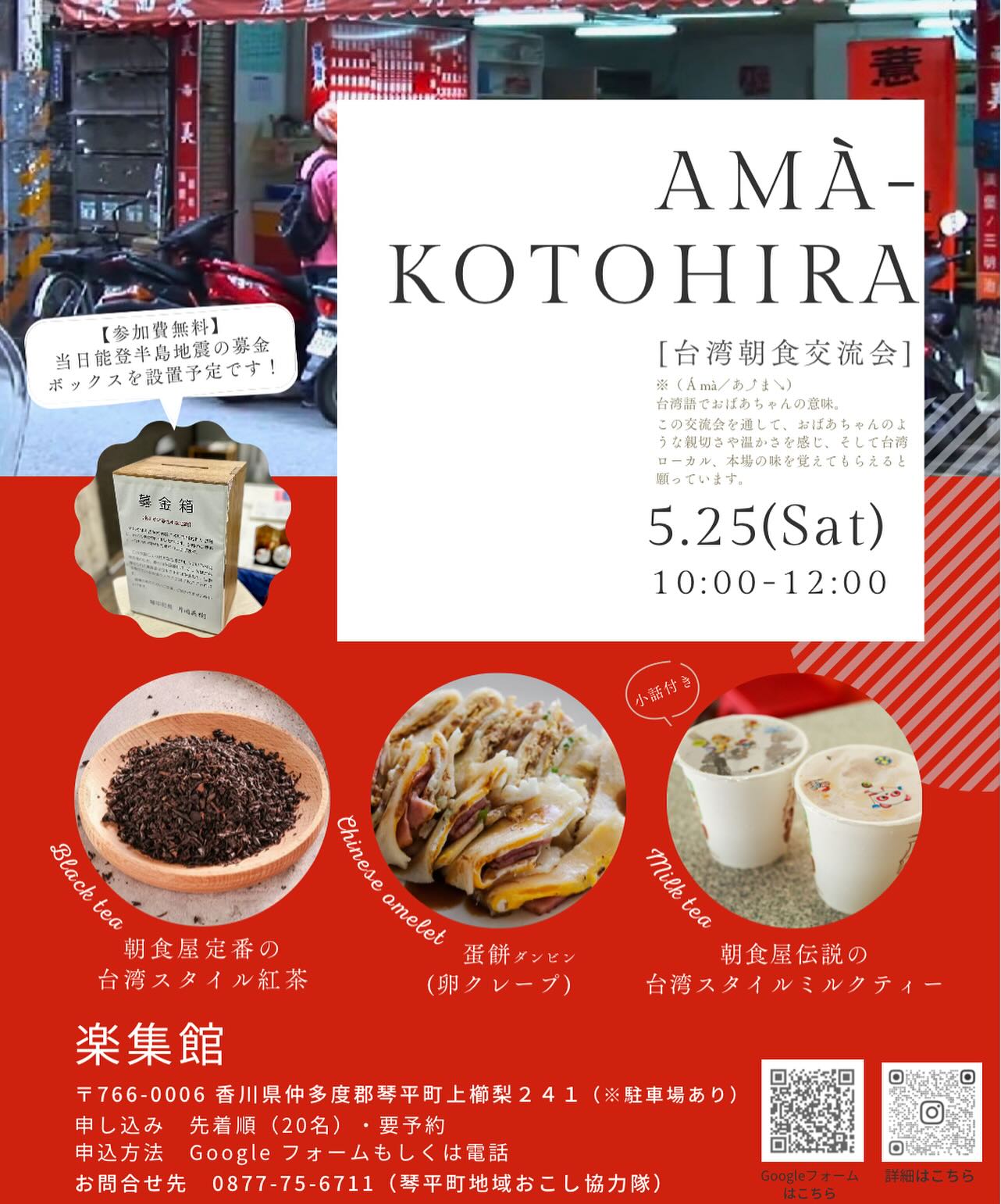 琴平町 Amà-Kotohira 第3回 台湾朝食交流会