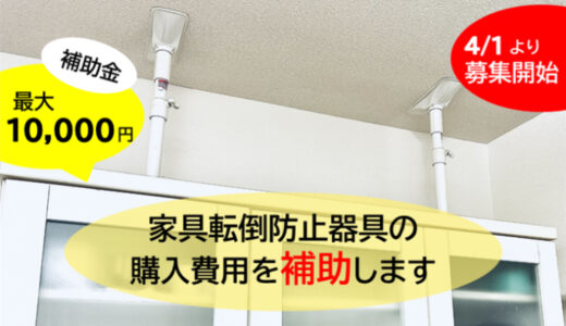 丸亀市が家具転倒防止器具の購入費用の補助を開始してる。最大10,000円まで補助金がもらえる！