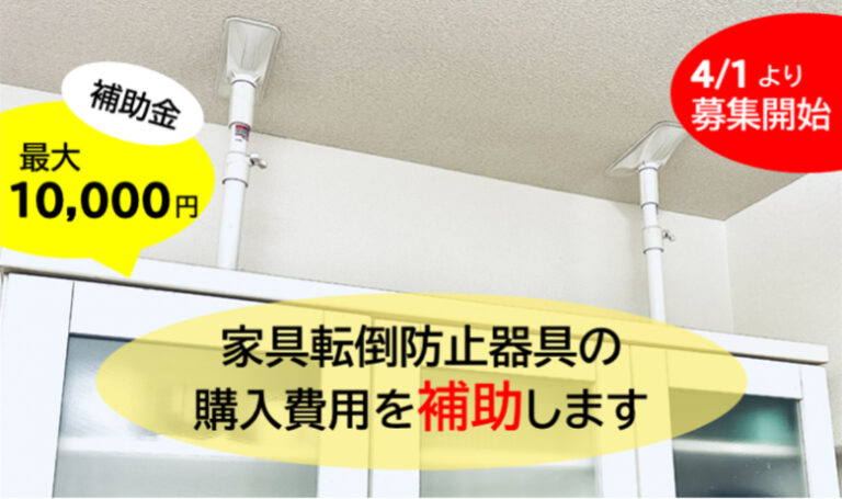 丸亀市が家具転倒防止器具の購入費用の補助を開始してる。最大10,000円まで補助金がもらえる！