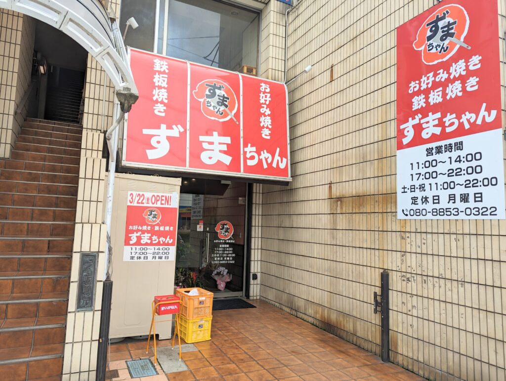 丸亀市浜町 お好み焼き・鉄板焼き ずまちゃん 店舗外観