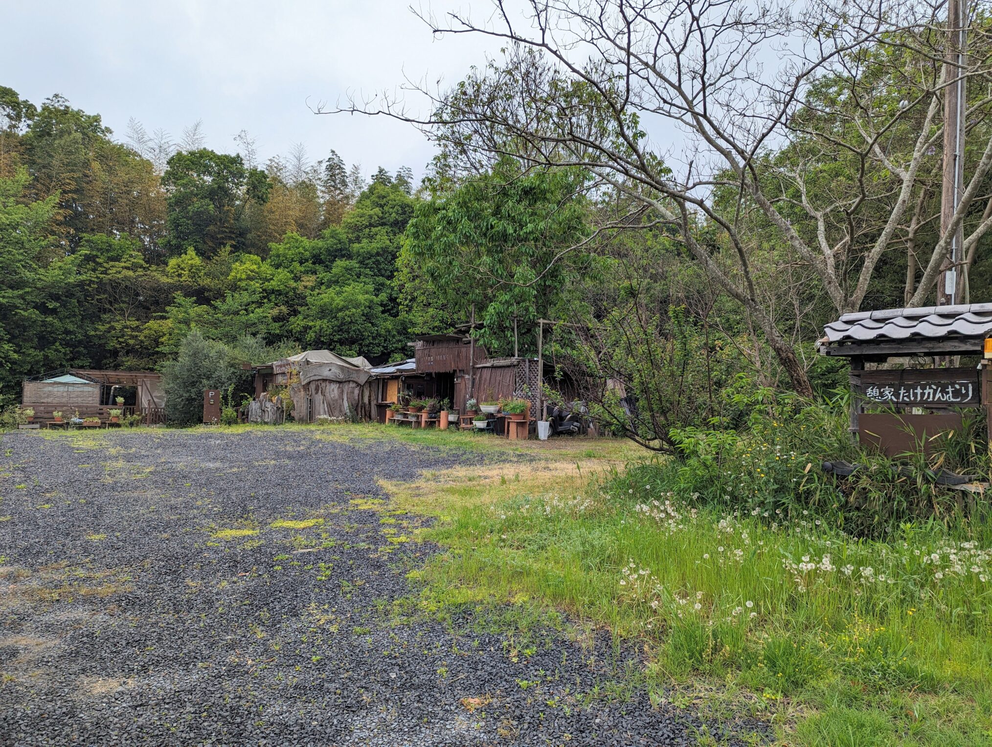 綾川町 憩家 たけかんむり