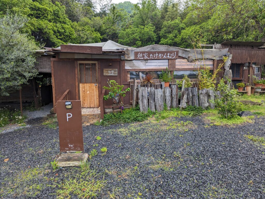 綾川町 憩家 たけかんむり