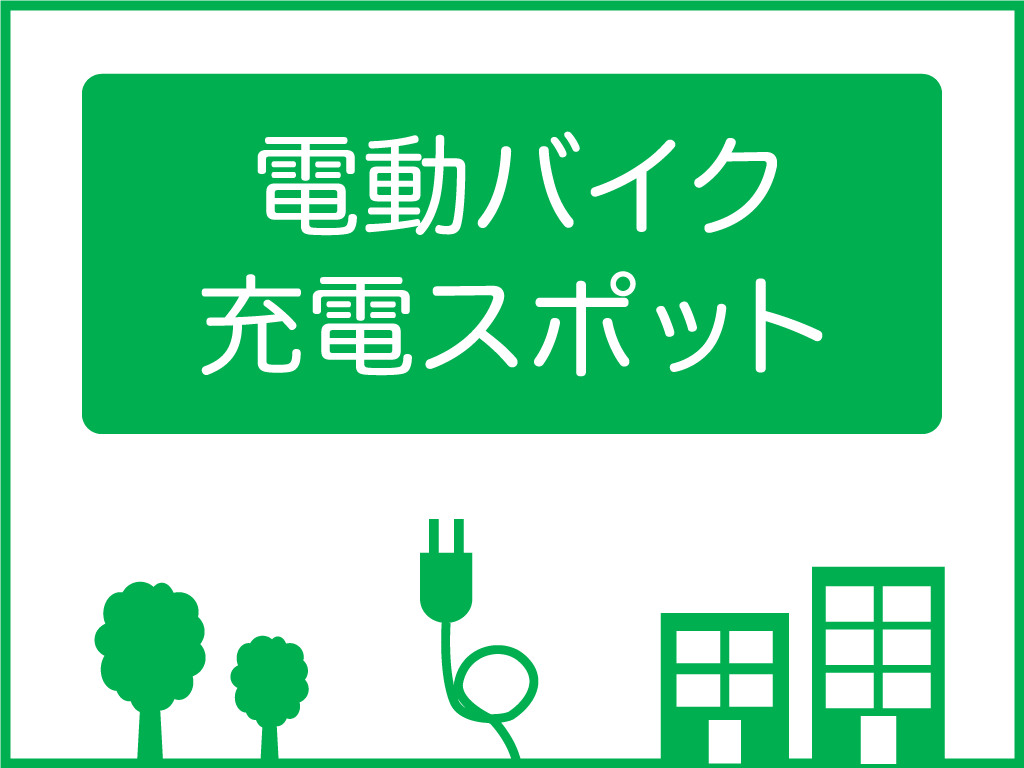 丸亀市 電動バイク等充電サービス開始