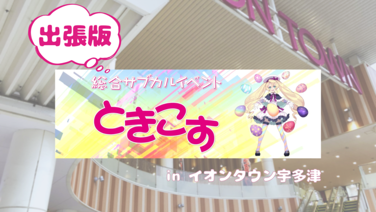 イオンタウン宇多津で「ときこす出張版 in イオンタウン宇多津」が2024年5月5日(日)に開催される！アニソンを中心としたDJステージも