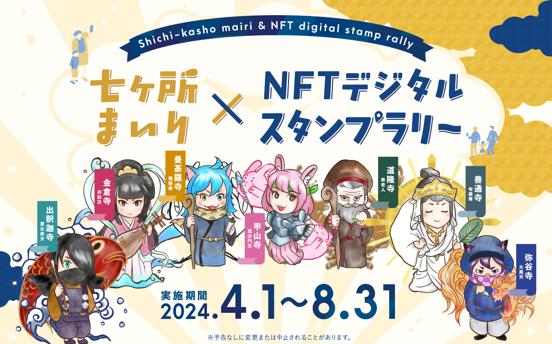 善通寺市周辺 七ヶ所まいり×NFTデジタルスタンプラリー