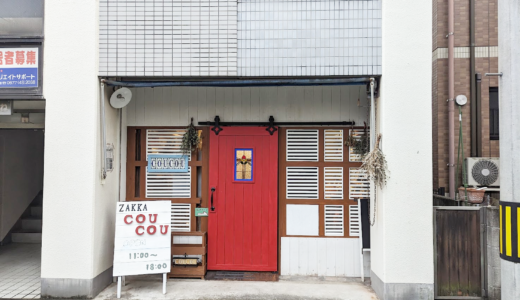 善通寺市善通寺町 zakka coucou(ククゥー)