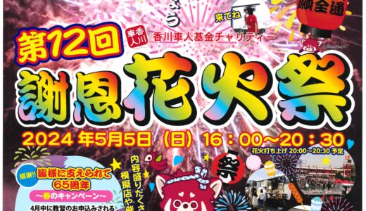 坂出市西大浜北の坂出自動車学校で「第12回謝恩花火祭」が2024年5月5日(日)に開催される！