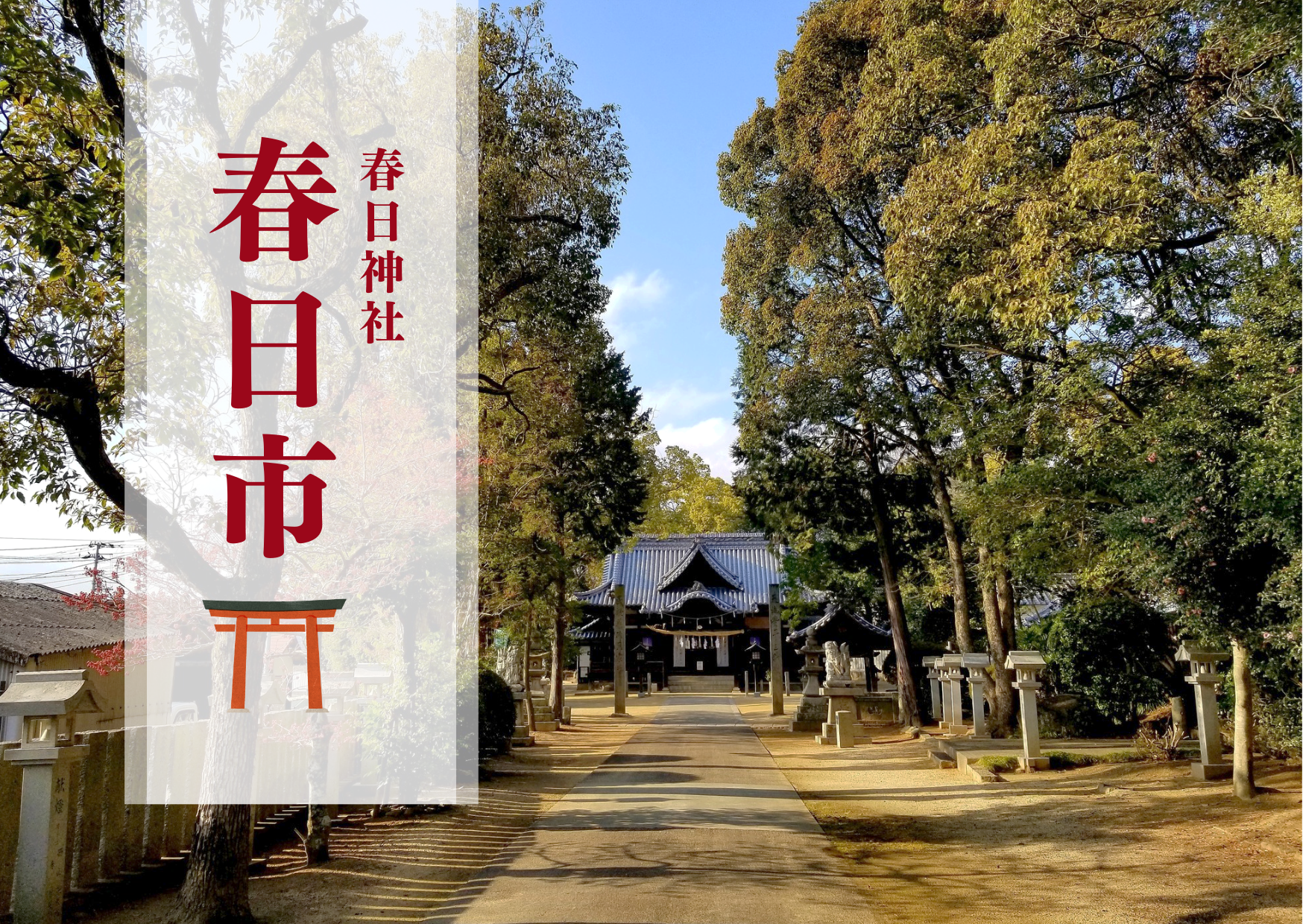 坂出市川津町 春日神社 春日市