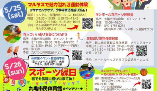 丸亀市民体育館などで「チャレンジウィーク」が2024年5月24日(金)から26日(日)に開催！