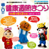 歯と口の健康週間まつり 丸亀市 ちらし