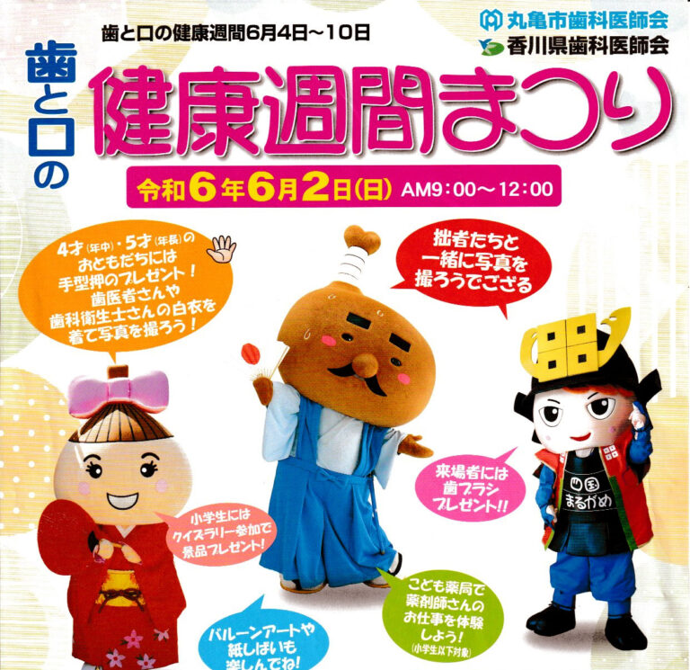 丸亀市で「歯と口の健康週間まつり」が2024年6月2日(日)に開催される！誰でもフッ素塗布無料あり！