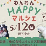 坂出市林田町 株式会社レオックス わんわんHAPPYマルシェ