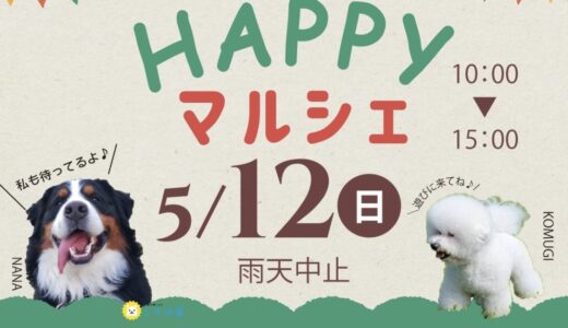 【中止】坂出市林田町の「株式会社レオックス」で「わんわんHAPPYマルシェ」が2024年5月12日(日)に開催されるみたい