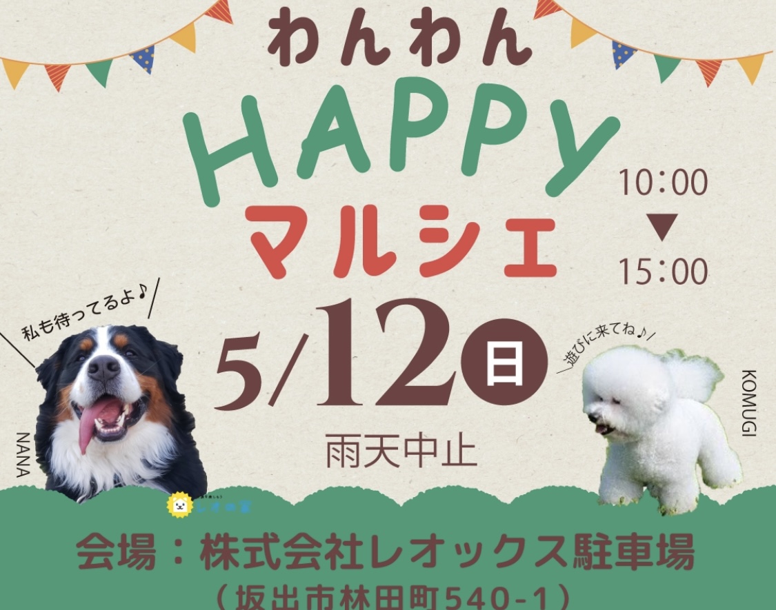 坂出市林田町 株式会社レオックス わんわんHAPPYマルシェ