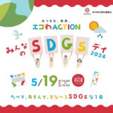 瀬戸大橋記念公園 あつまれ、未来。エコわACTION みんなのSDGsデイ2024