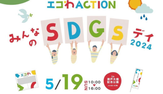 瀬戸大橋記念公園で「あつまれ、未来。エコわACTION みんなのSDGsデイ2024」が2024年5月19日(日)に開催されるみたい