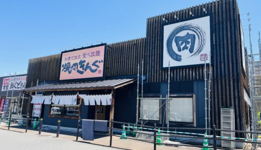 イオンタウン宇多津の「焼肉きんぐ」で2024年5月14日(火)～6月7日(金)まで店舗改装工事をしてる。工事期間中も通常通り営業予定！