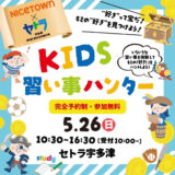 セトラ宇多津 KIDS習い事ハンター