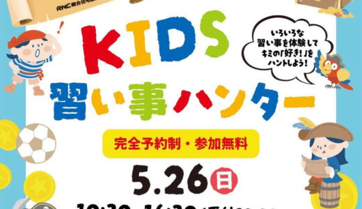 宇多津町のセトラ宇多津で「KIDS習い事ハンター」が2024年5月26日(日)に開催されるみたい。事前予約必須の習い事体験！