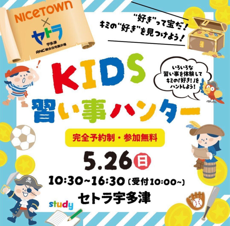 宇多津町のセトラ宇多津で「KIDS習い事ハンター」が2024年5月26日(日)に開催されるみたい。事前予約必須の習い事体験！