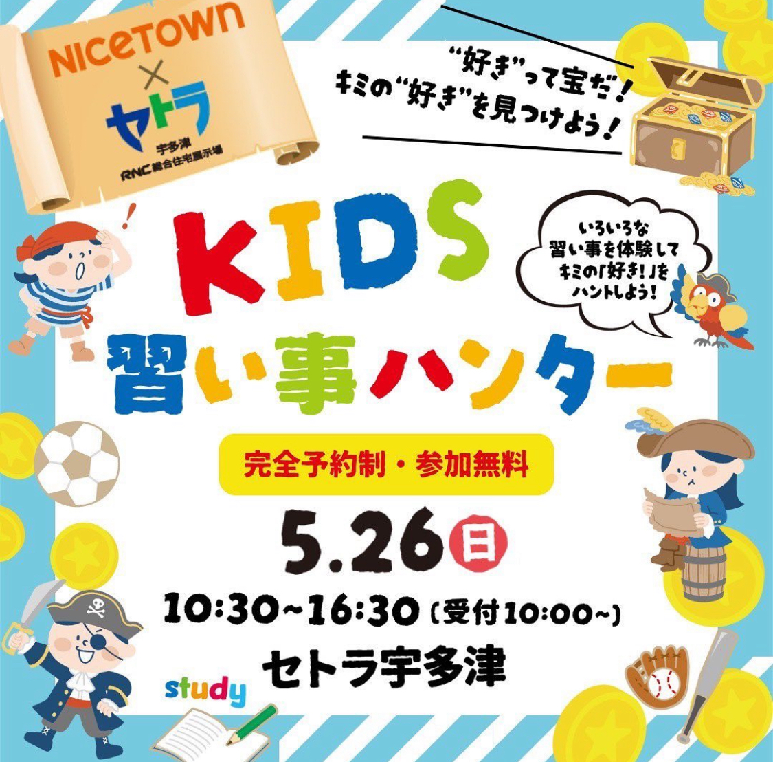 セトラ宇多津 KIDS習い事ハンター