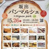 坂出市民広場 坂出パンマルシェ Mignon+ vol.15