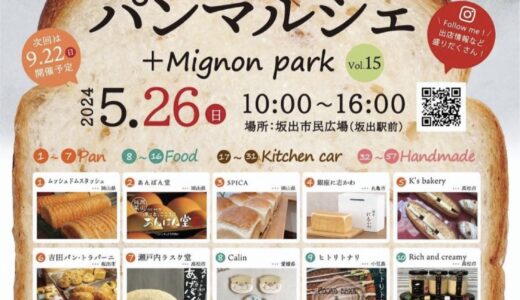 坂出市民広場で「坂出パンマルシェ Mignon+ vol.15」が2024年5月26日(日)に開催されるみたい