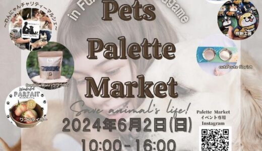 フジグラン丸亀で「Pets Pallete Market(ペッツパレットマーケット)」が2024年6月2日(日)に開催されるみたい。ペット関連のお店が大集合！