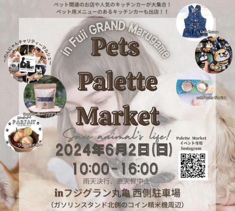 フジグラン丸亀で「Pets Pallete Market(ペッツパレットマーケット)」が2024年6月2日(日)に開催されるみたい。ペット関連のお店が大集合！