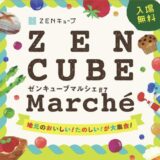 善通寺市文京町 ZENキューブ ZEN CUBE Marche(ゼンキューブマルシェ)