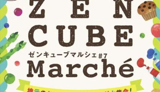 善通寺市文京町のZENキューブで「ZEN CUBE Marche(ゼンキューブマルシェ) 」が2024年5月26日(日)に開催！eスポーツ体験、大会の開催も！