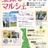 善通寺五岳の里 市民集いの丘公園 第3回宝探しマルシェ