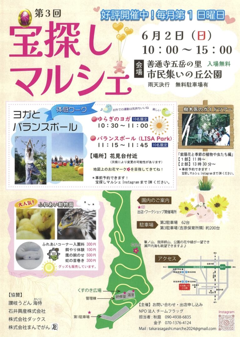 善通寺五岳の里 市民集いの丘公園で「第3回宝探しマルシェ」が2024年6月2日(日)に開催されるみたい