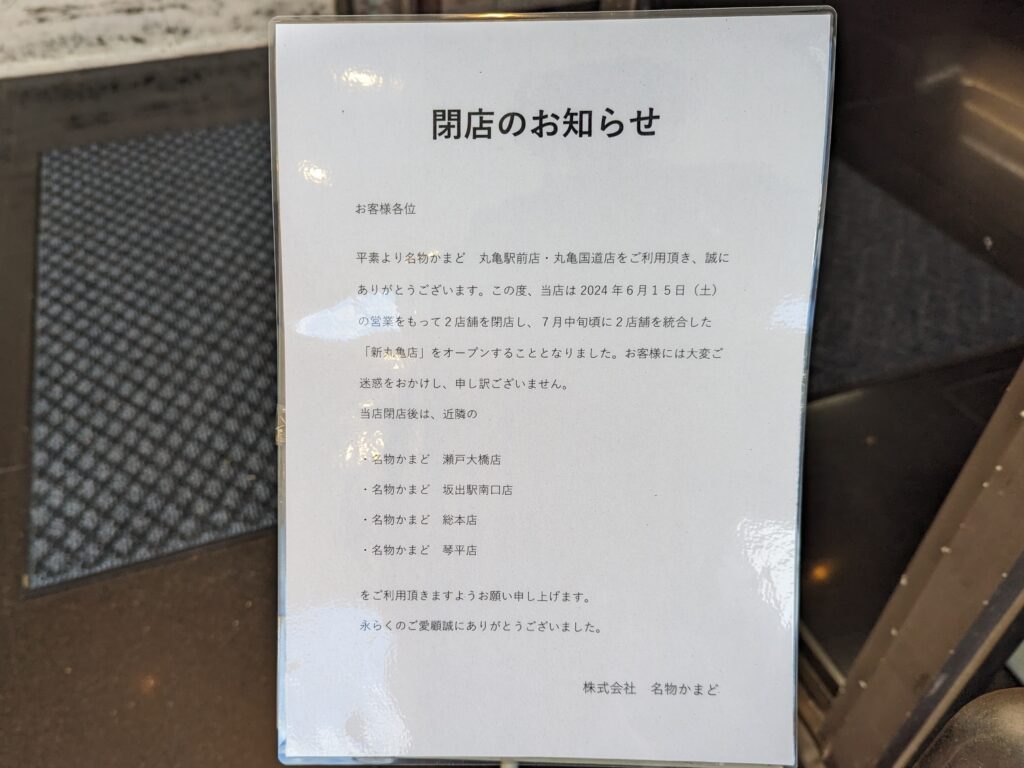 丸亀市 名物かまど 丸亀国道店